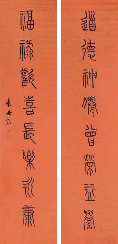 袁世凯 篆书八言对联 立轴